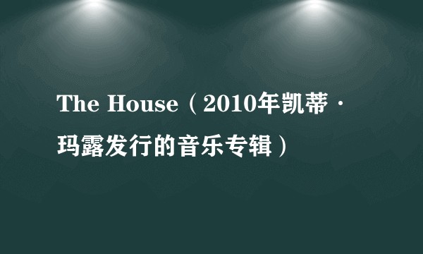 The House(2010年凯蒂·玛露发行的音乐专辑)