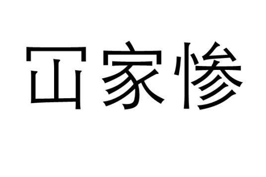 冚家惨