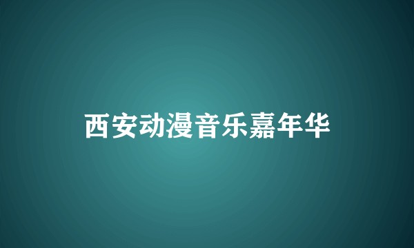 西安动漫音乐嘉年华