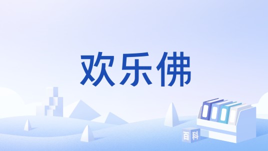 欢乐佛
