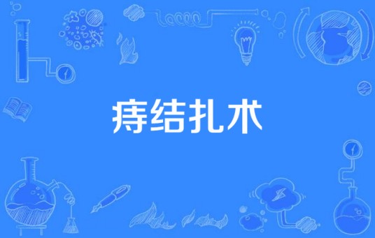痔结扎术