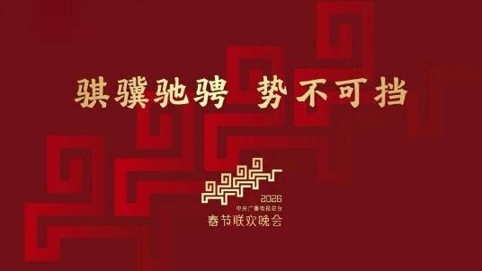2026年中央广播电视总台春节联欢晚会幕后全记录