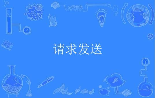 请求发送