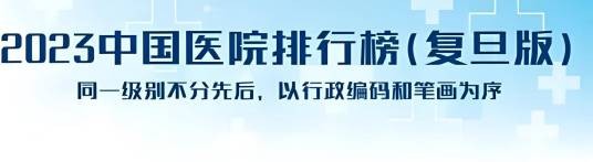 2023年度中国医院专科声誉排行榜