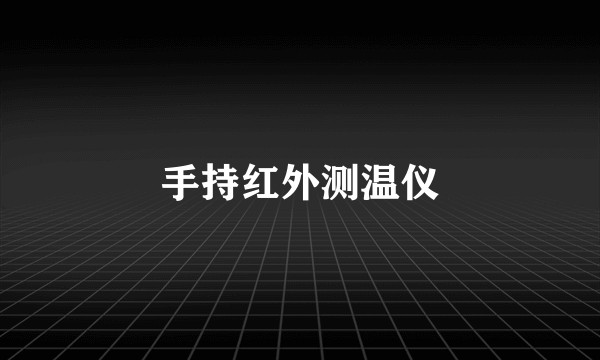 手持红外测温仪