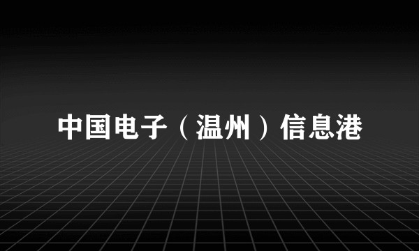 中国电子（温州）信息港