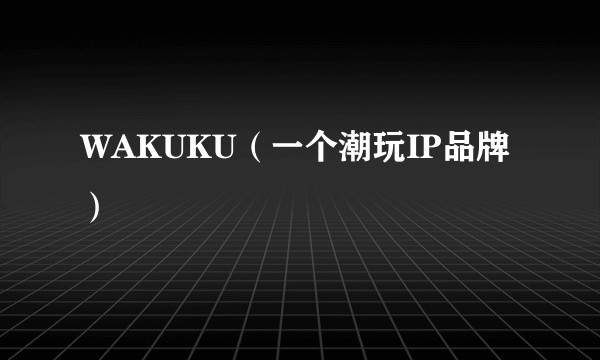 WAKUKU（一个潮玩IP品牌）