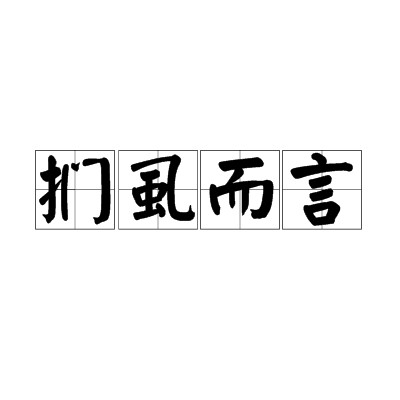 扪虱而言
