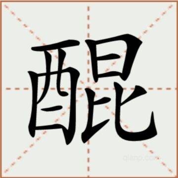 醌（汉语文字）