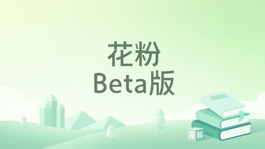 花粉Beta版