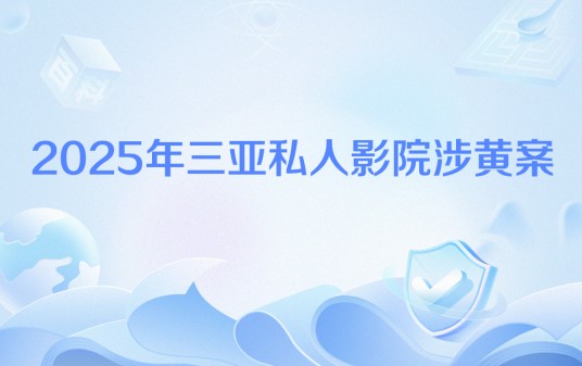 2025年三亚私人影院涉黄案