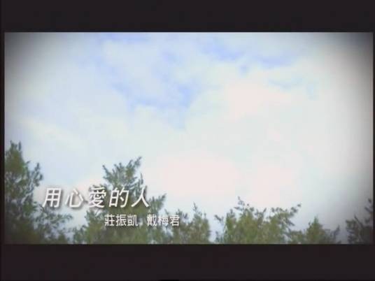 用心爱的人