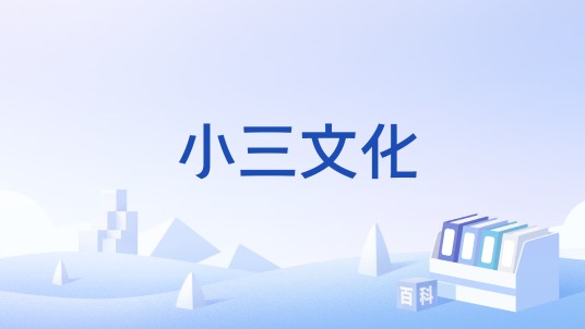 小三文化