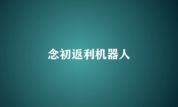 念初返利机器人