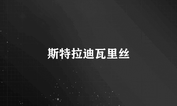 斯特拉迪瓦里丝