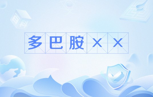 多巴胺××