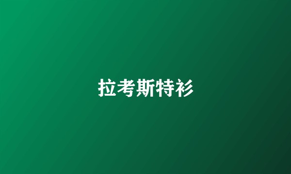 拉考斯特衫