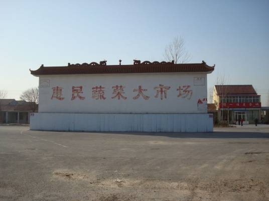 山东省惠民蔬菜大市场
