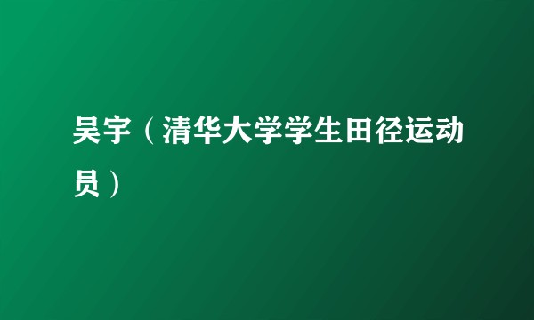 吴宇（清华大学学生田径运动员）
