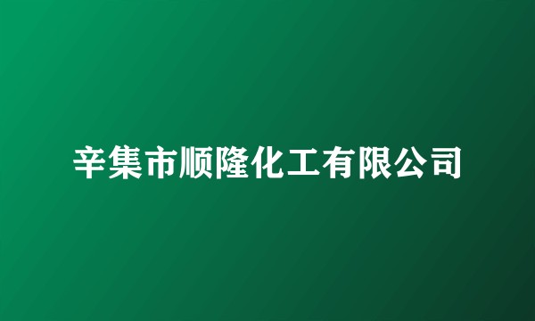 辛集市顺隆化工有限公司