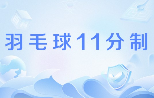 羽毛球11分制
