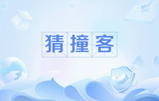猜撞客