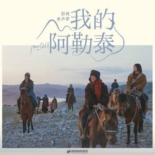 我的阿勒泰（影视原声带）
