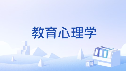 教育心理学（心理学术语）