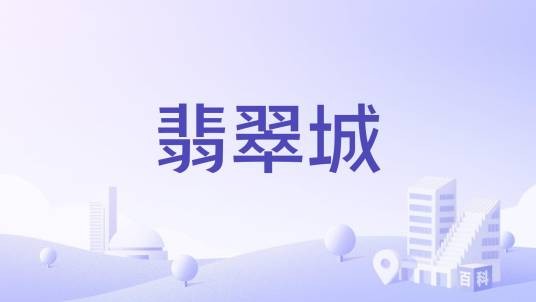翡翠城（青岛市莱西市住宅楼盘）