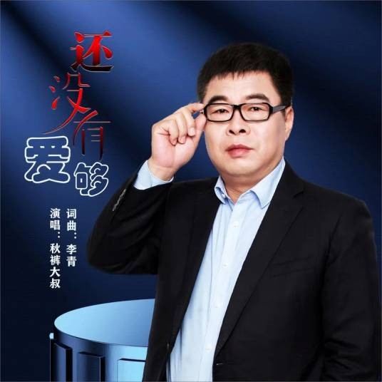 还没有爱够（秋裤大叔演唱的歌曲）