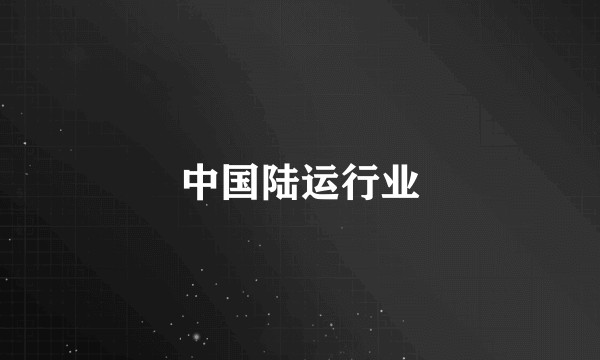 中国陆运行业
