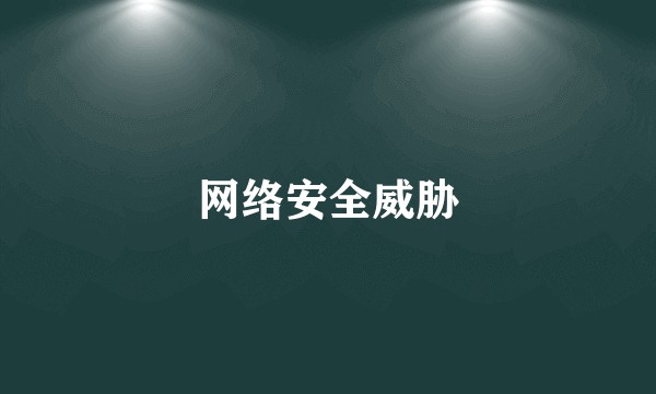 网络安全威胁