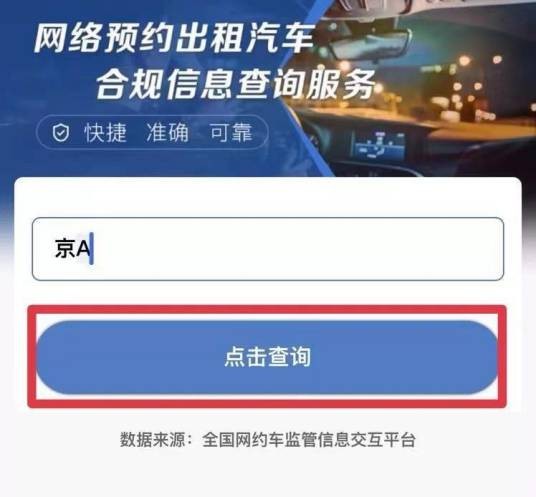 网约车合规查询