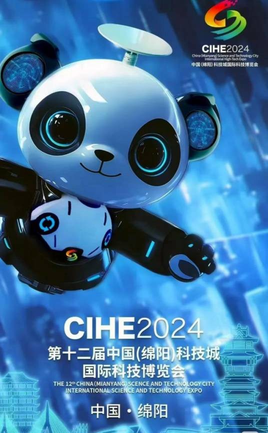 第十二届中国（绵阳）科技城国际科技博览会