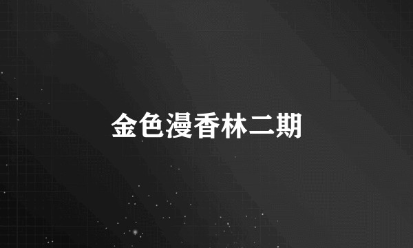 金色漫香林二期