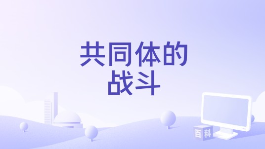 共同体的战斗