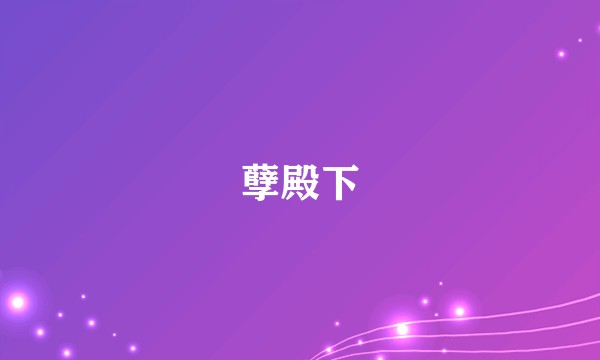 孽殿下
