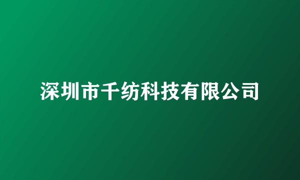 深圳市千纺科技有限公司