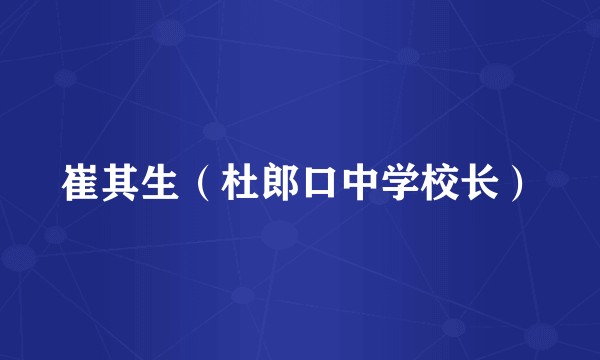 崔其生(杜郎口中学校长)
