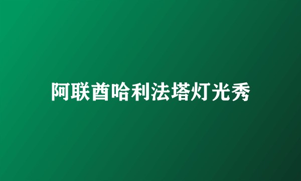 阿联酋哈利法塔灯光秀