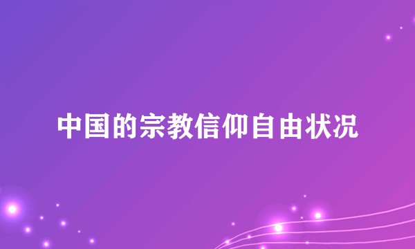 中国的宗教信仰自由状况
