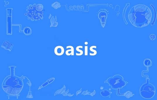 oasis（英语单词）
