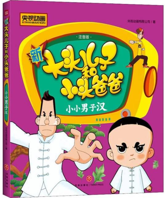 小小男子汉（2019年天地出版社出版的图书）