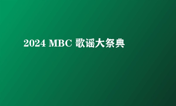 2024 MBC 歌谣大祭典