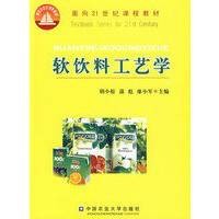 面向21世纪课程教材·软饮料工艺学
