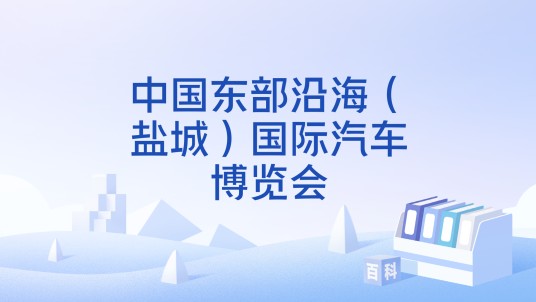 中国东部沿海(盐城)国际汽车博览会