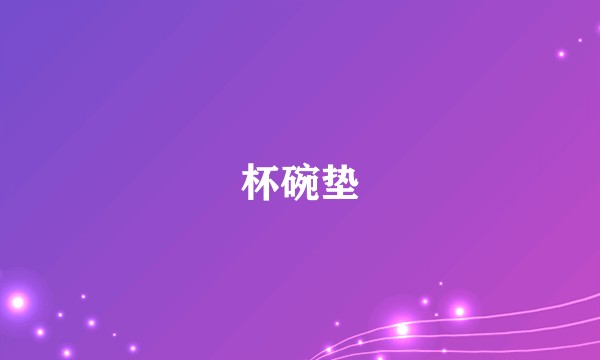 杯碗垫