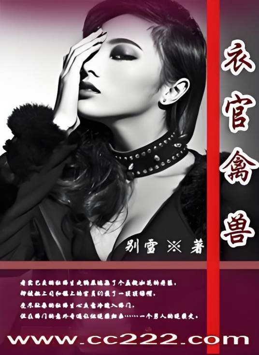 衣官禽兽