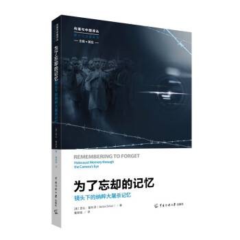 为了忘却的记忆： 镜头下的纳粹大屠杀记忆