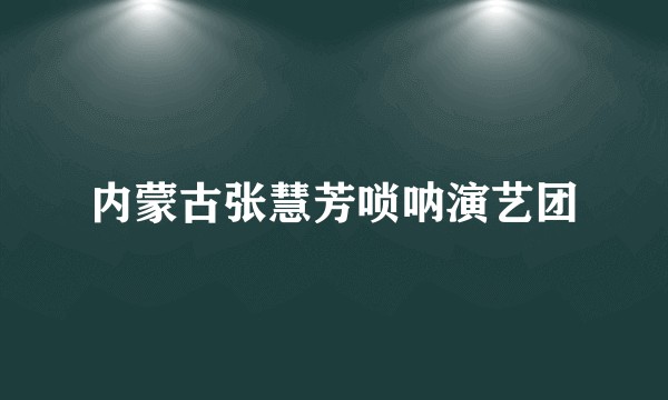 内蒙古张慧芳唢呐演艺团